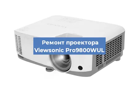 Ремонт проектора Viewsonic Pro9800WUL в Краснодаре